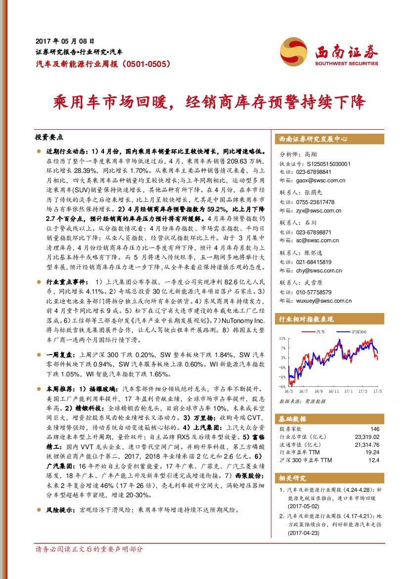 西南证券：汽车及新能源行业周报：乘用车市场回暖，经销商库存预警持续下降