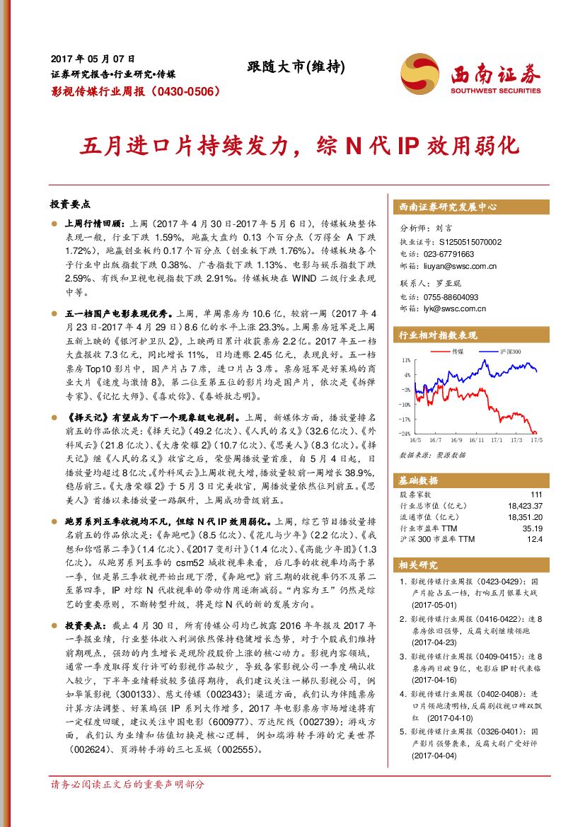 西南证券：影视传媒行业周报：五月进口片持续发力，综N代IP效用弱化