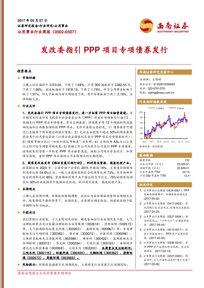 西南证券：公用事业行业周报：发改委指引PPP项目专项债券发行