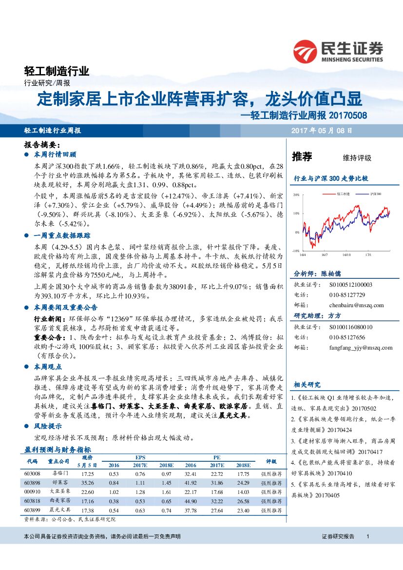 民生证券：轻工制造行业周报：定制家居上市企业阵营再扩容，龙头价值凸显