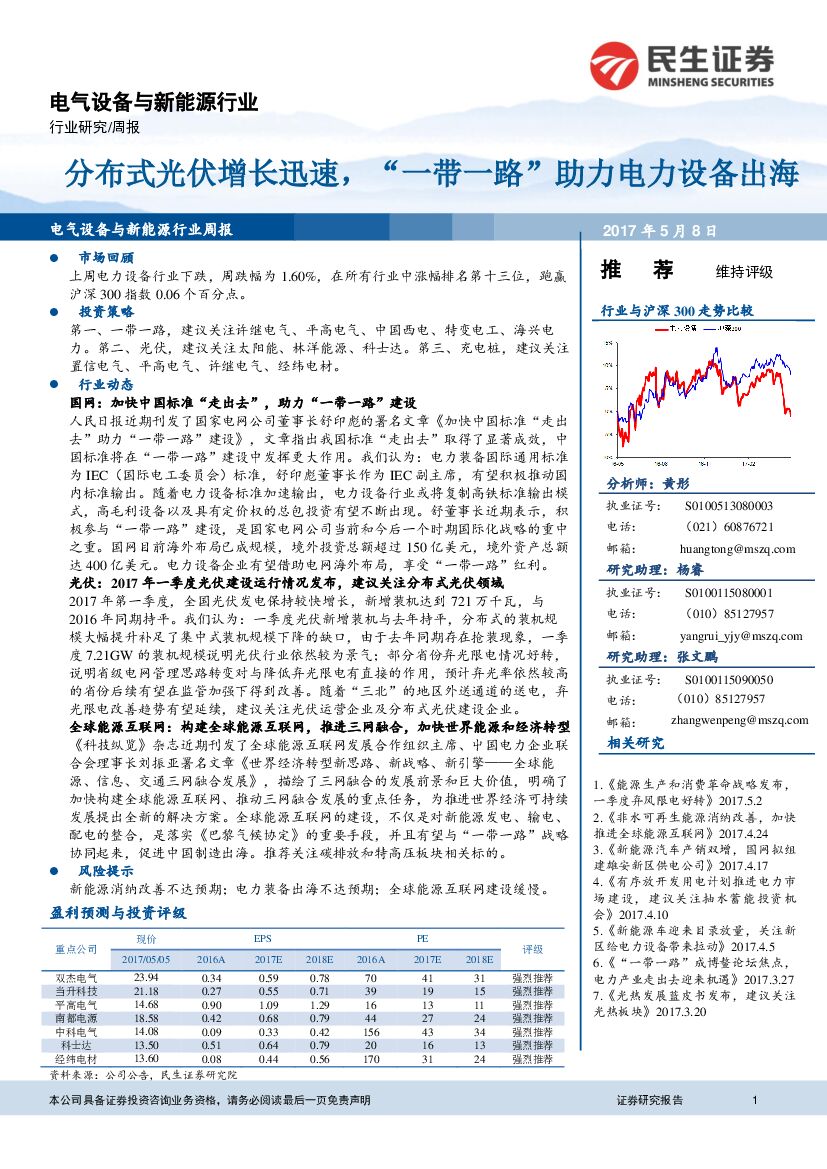 民生证券：电气设备与新能源行业周报：分布式光伏增长迅速，“一带一路”助力电力设备出海