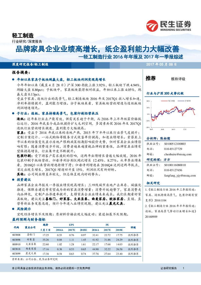 民生证券：轻工制造行业2016年年报及2017年一季报综述：品牌家具企业业绩高增长，纸企盈利能力大幅改善