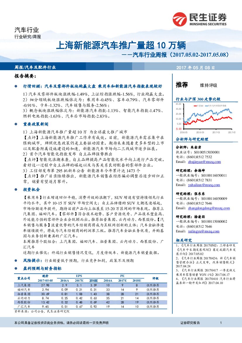 民生证券：汽车行业周报：上海新能源汽车推广量超10万辆
