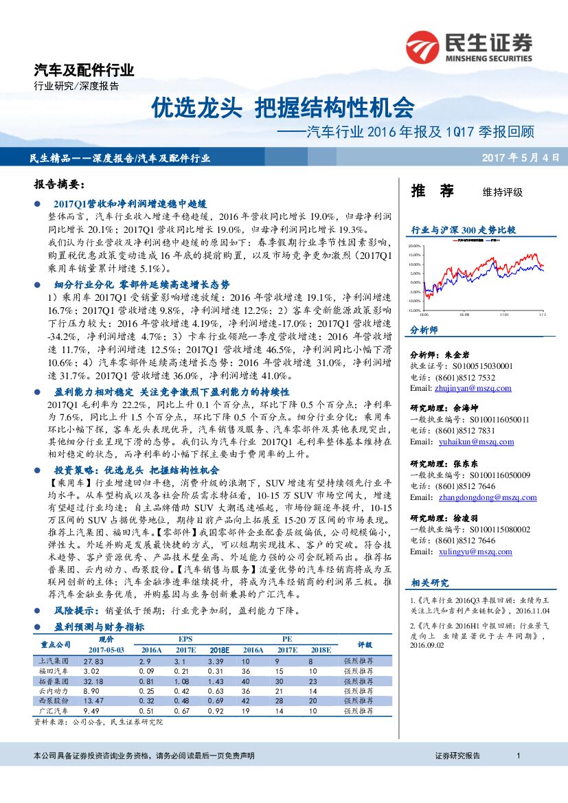 民生证券：汽车行业2016年报及1Q17季报回顾：优选龙头 把握结构性机会