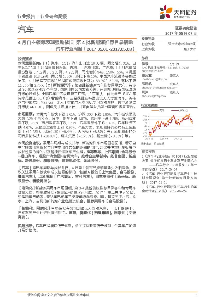 天风证券：汽车行业周报：4月自主领军表现强劲依旧 第4批新能源推荐目录落地
