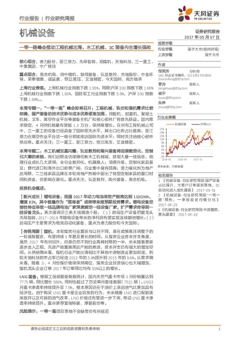 天风证券：机械设备行业研究周报：一带一路峰会推动工程机械出海，木工机械、3C装备内生增长强劲