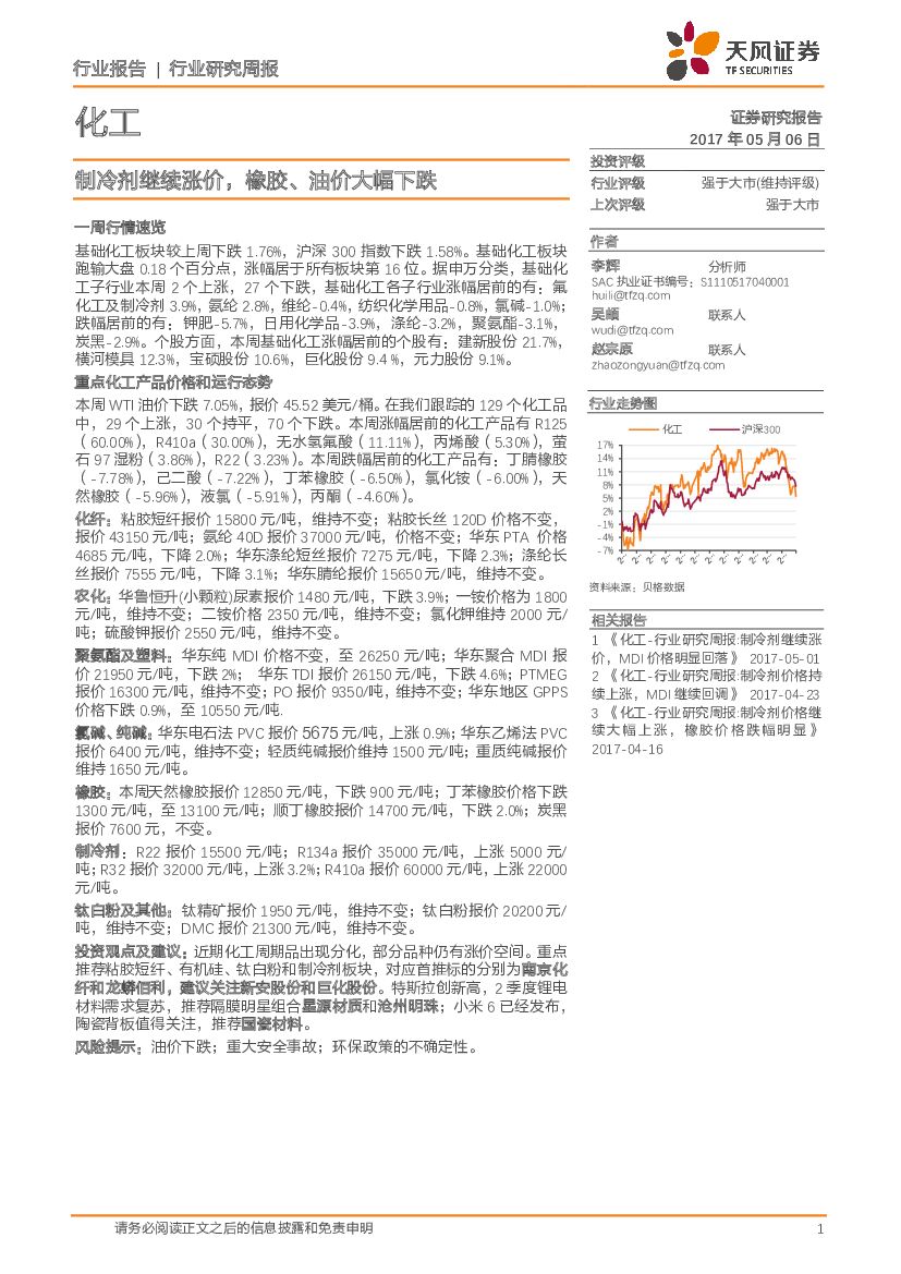 天风证券：化工行业研究周报：制冷剂继续涨价，橡胶、油价大幅下跌
