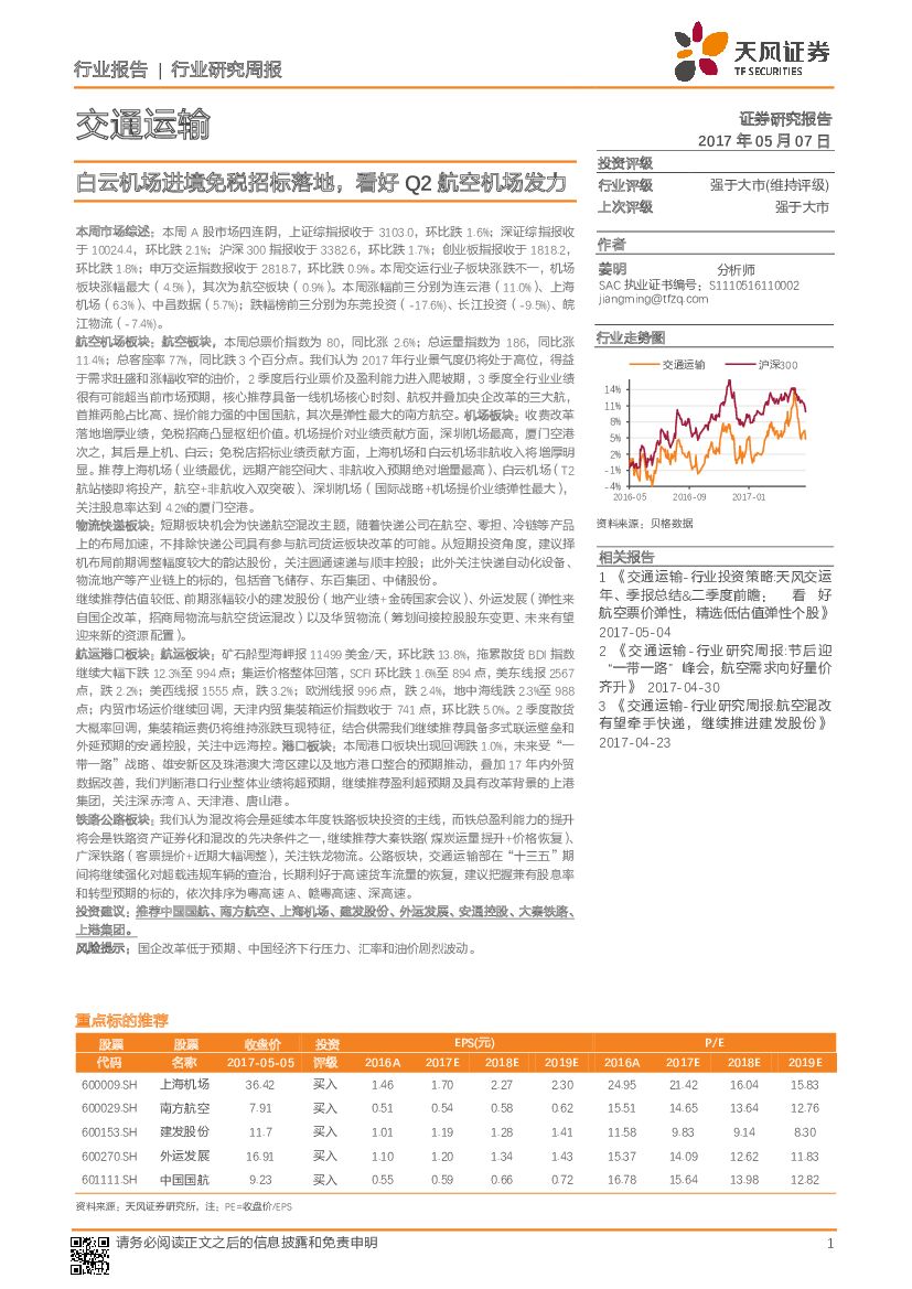 天风证券：交通运输行业研究周报：白云机场进境免税招标落地，看好Q2航空机场发力