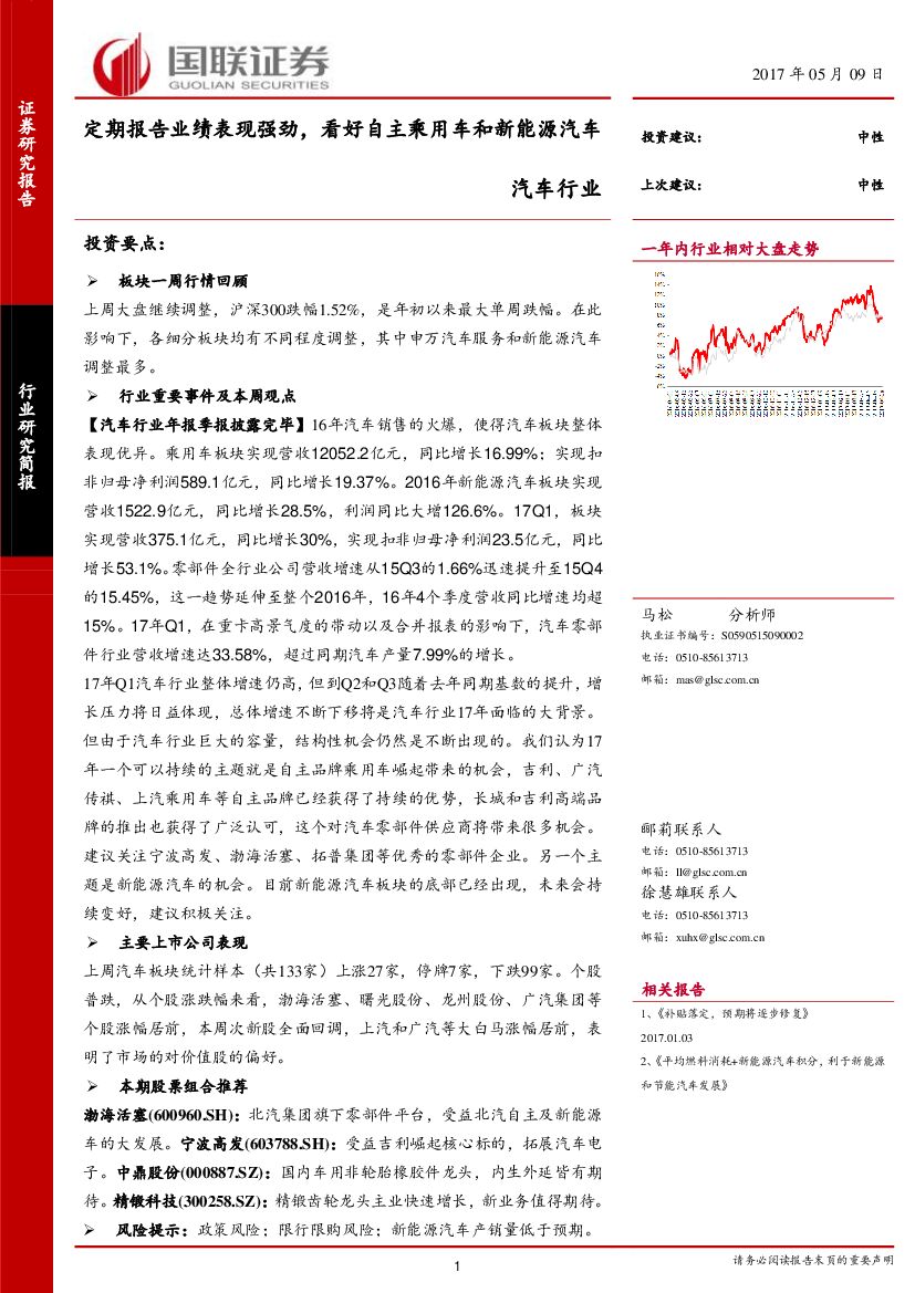 国联证券：汽车行业周报：定期报告业绩表现强劲，看好自主乘用车和新能源汽车