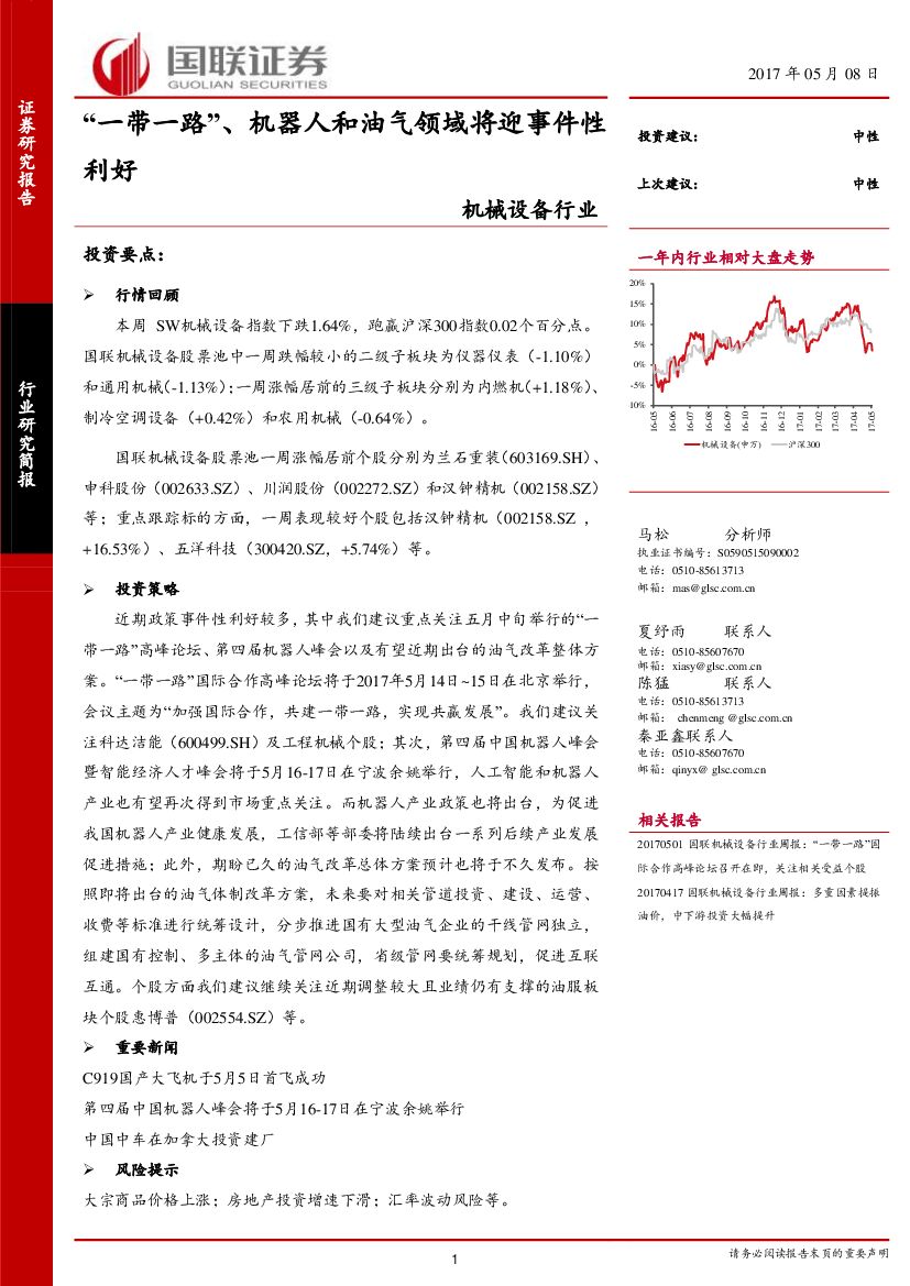 国联证券：机械设备行业周报：“一带一路”、机器人和油气领域将迎事件性利好