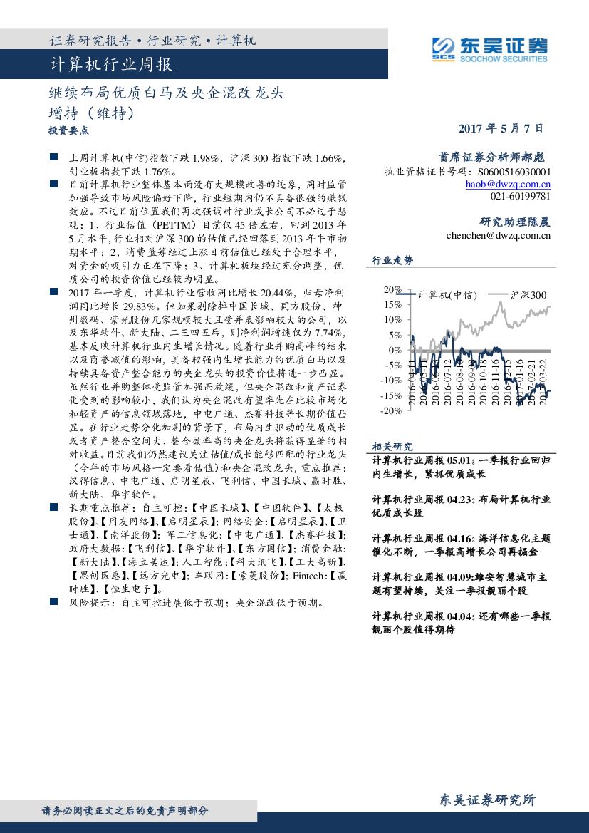 东吴证券：计算机行业周报：继续布局优质白马及央企混改龙头