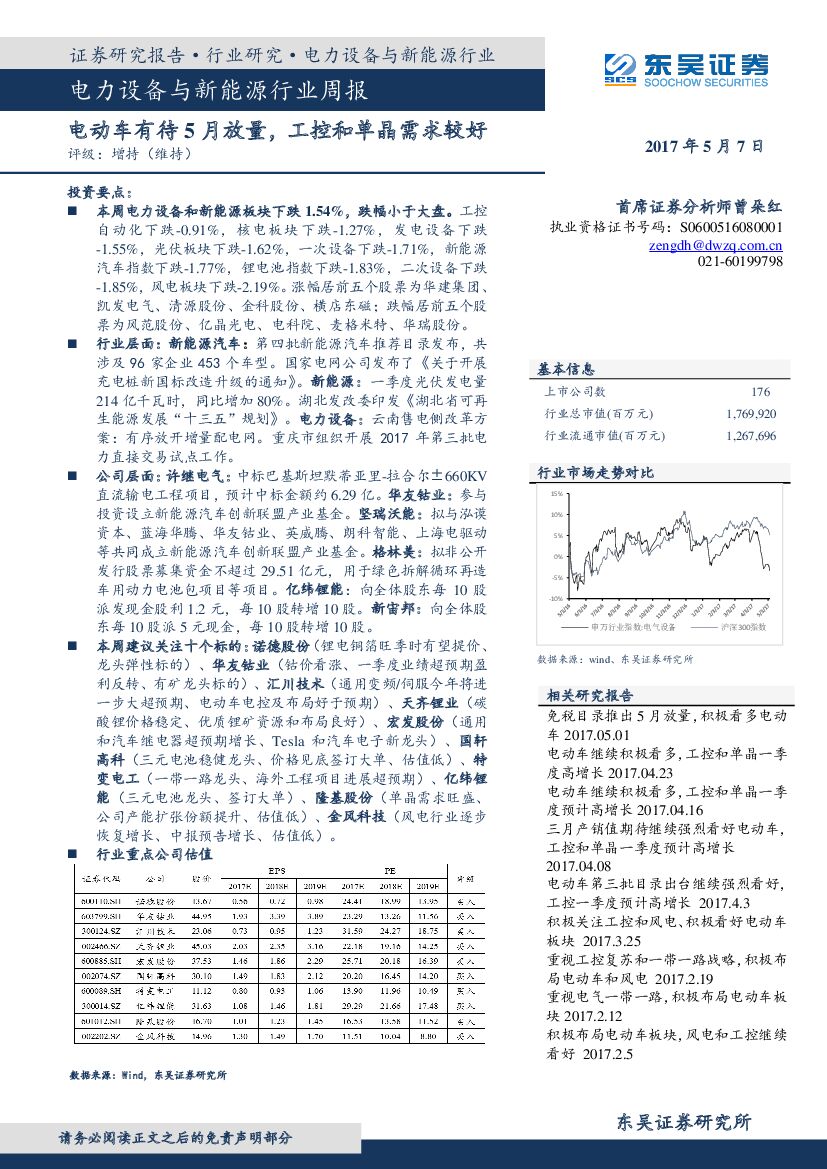 东吴证券：电力设备与新能源行业周报：电动车有待5月放量， 工控和单晶需求较好