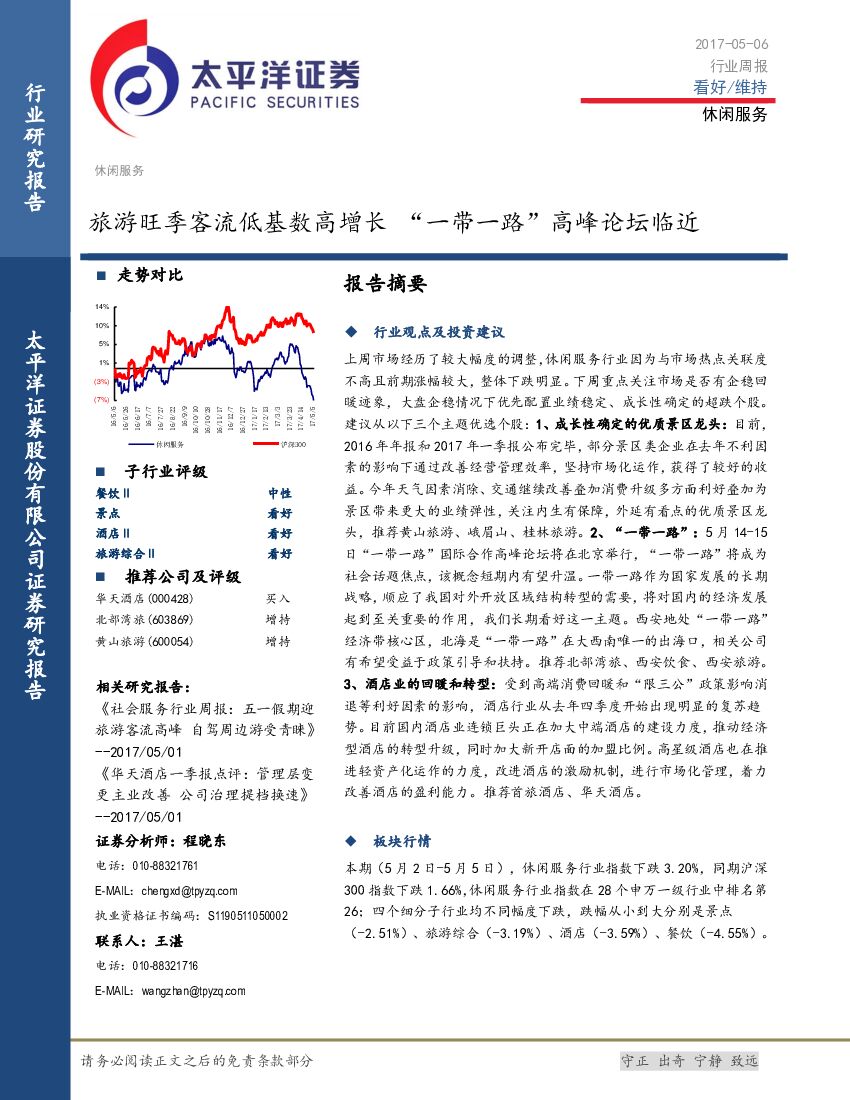 太平洋证券：休闲服务行业周报：旅游旺季客流低基数高增长 “一带一路”高峰论坛临近