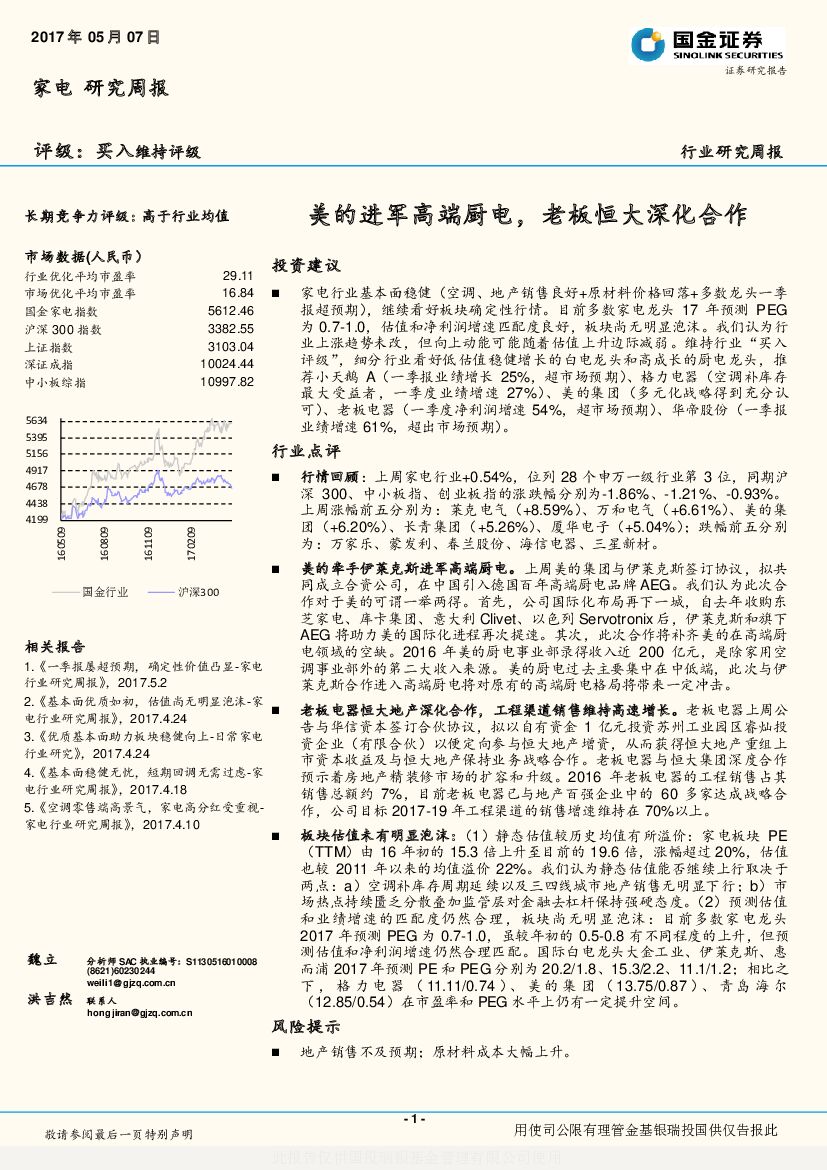 国金证券：家电研究周报：美的进军高端厨电，老板恒大深化合作