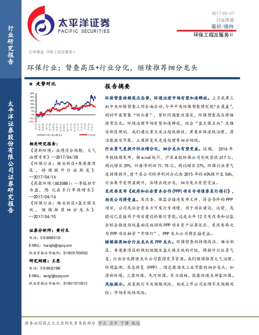 太平洋证券：环保行业周报：督查高压+行业分化，继续推荐细分龙头