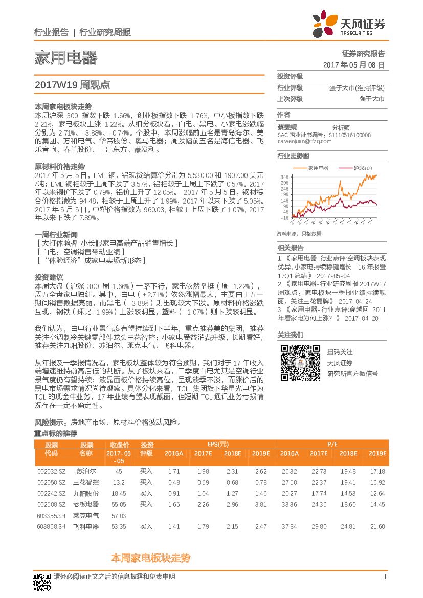 天风证券：家用电器行业研究周报：2017W19周观点