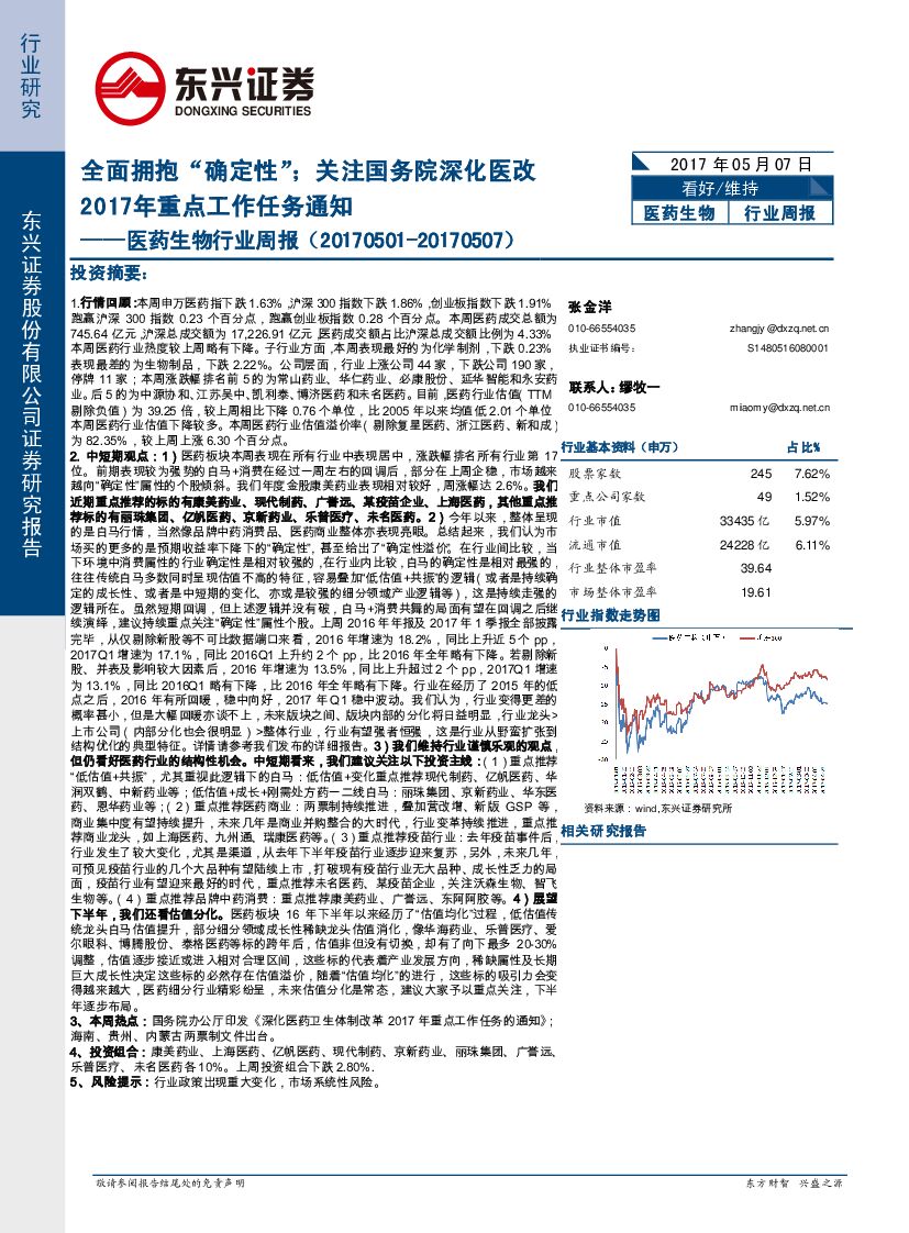 东兴证券：医药生物行业周报：全面拥抱“确定性”；关注国务院深化医改2017年重点工作任务通知