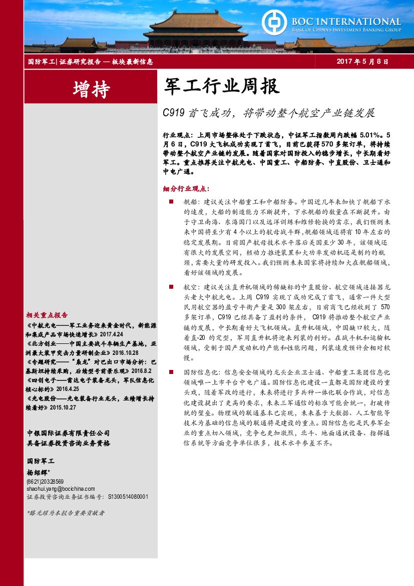 中银国际：军工行业周报：C919首飞成功，将带动整个航空产业链发展