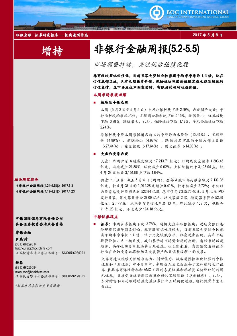 中银国际：非银行金融周报：市场调整持续，关注低估值绩优股