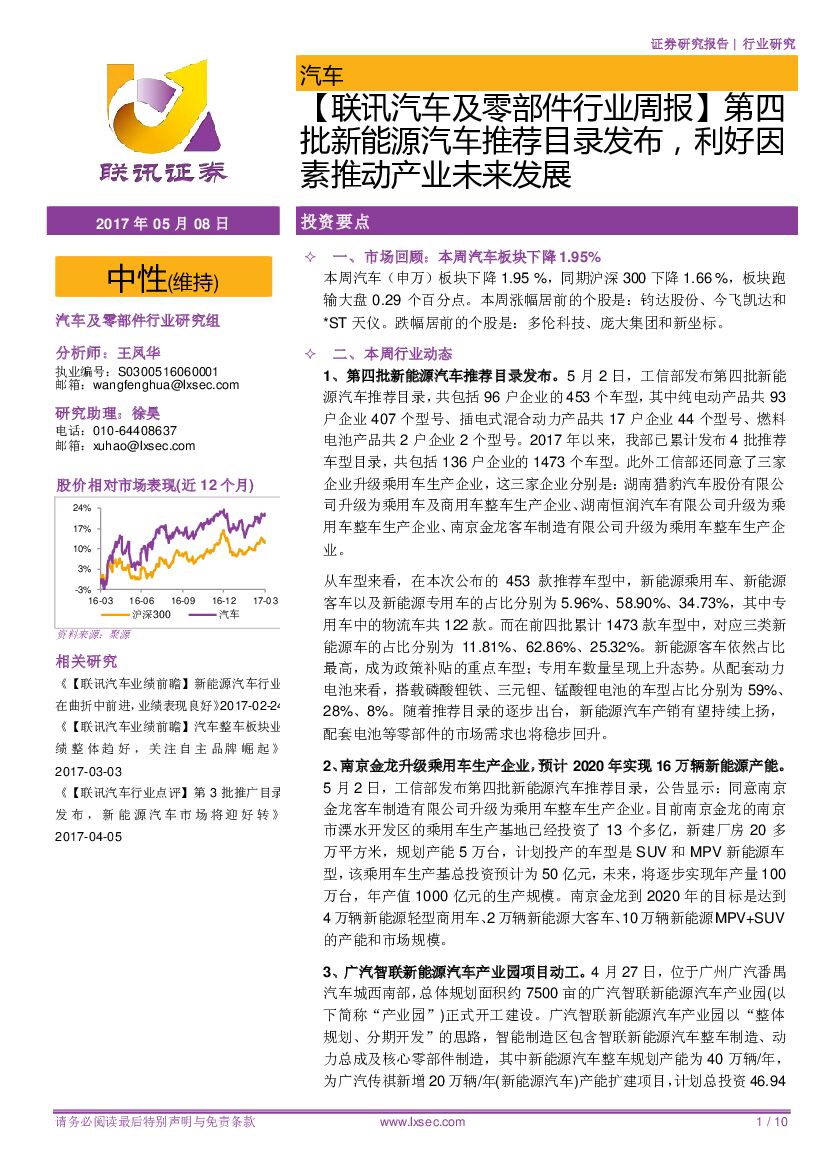 联讯证券：【联讯汽车及零部件行业周报】第四批新能源汽车推荐目录发布，利好因素推动产业未来发展