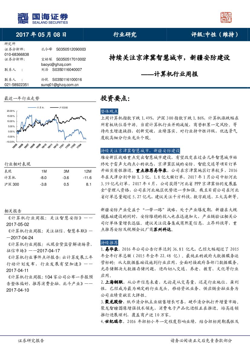 国海证券：计算机行业周报：持续关注京津冀智慧城市，新疆安防建设