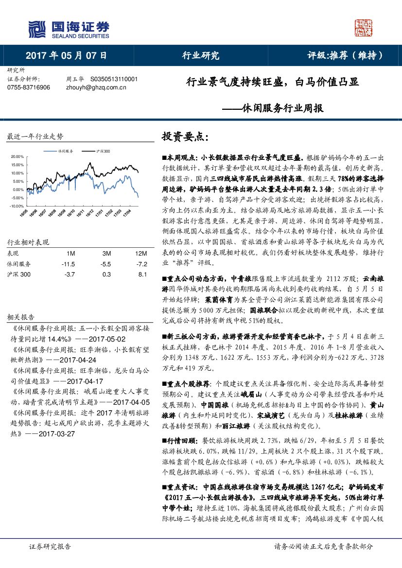 国海证券：休闲服务行业周报：行业景气度持续旺盛，白马价值凸显