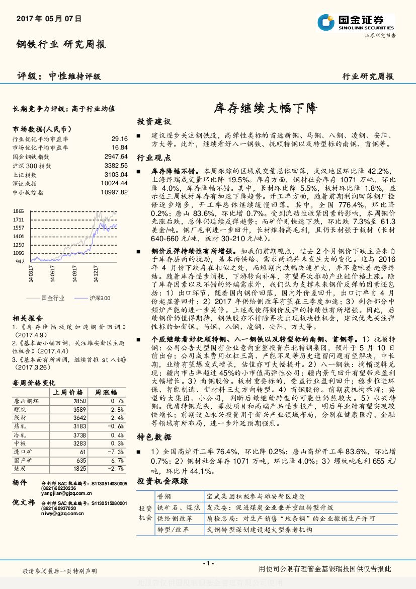 国金证券：钢铁行业研究周报：库存继续大幅下降