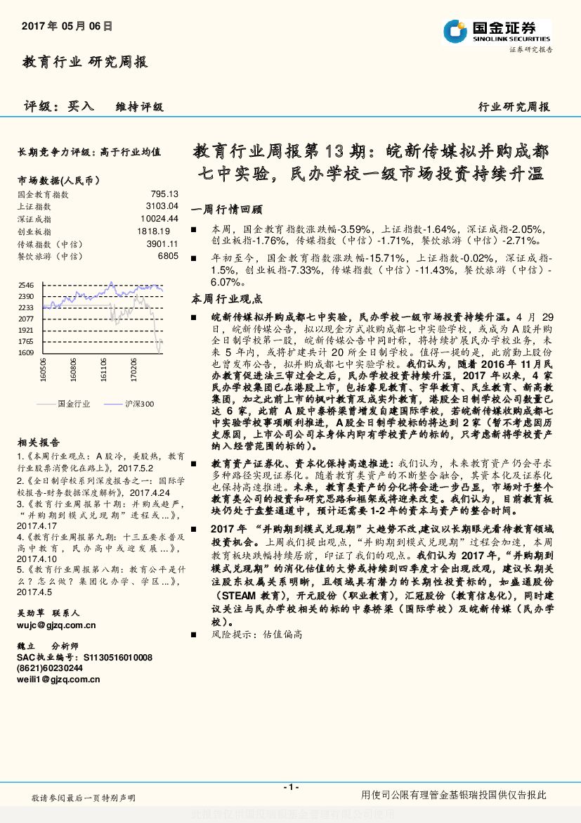 国金证券：教育行业周报第13期：皖新传媒拟并购成都七中实验，民办学校一级市场投资持续升温
