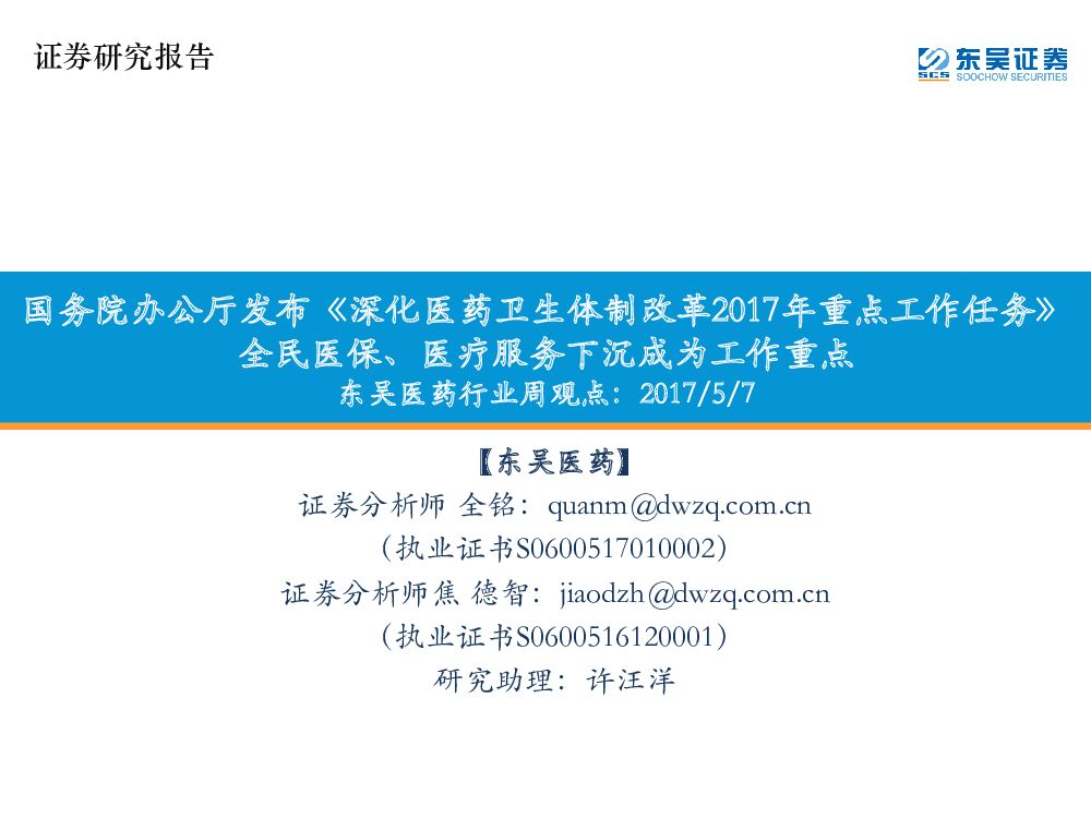 东吴证券：东吴医药行业周观点：国务院办公厅发布《深化医药卫生体制改革2017年重点工作任务》全民医保、医疗服务下沉成为工作重点