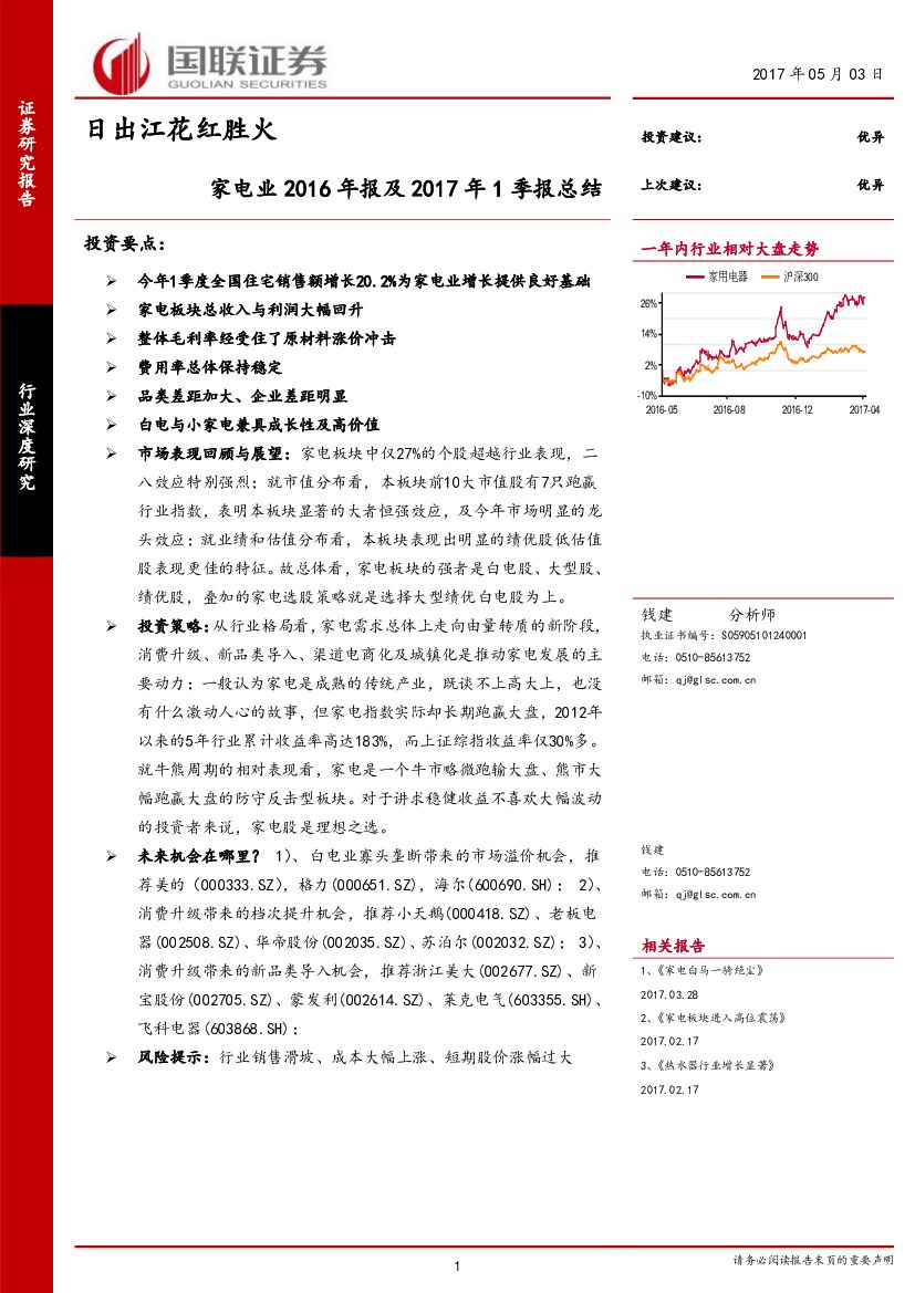 国联证券：家电业2016年报及2017年1季报总结：日出江花红胜火
