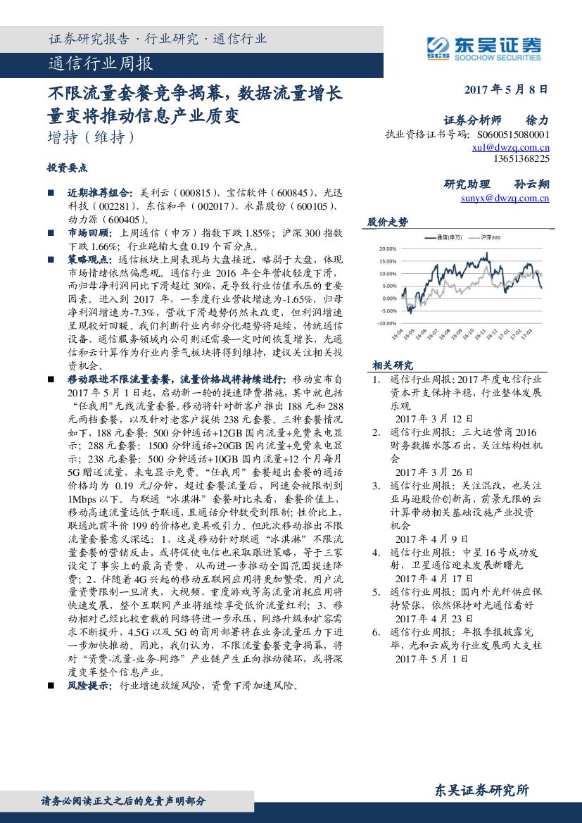 东吴证券：通信行业周报：不限流量套餐竞争揭幕，数据流量增长量变将推动信息产业质变