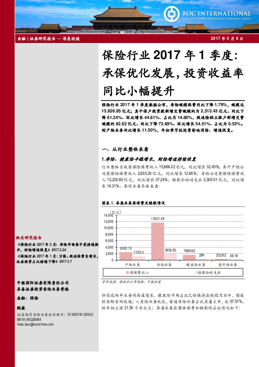 中银国际：保险行业2017年1季度：承保优化发展，投资收益率同比小幅提升