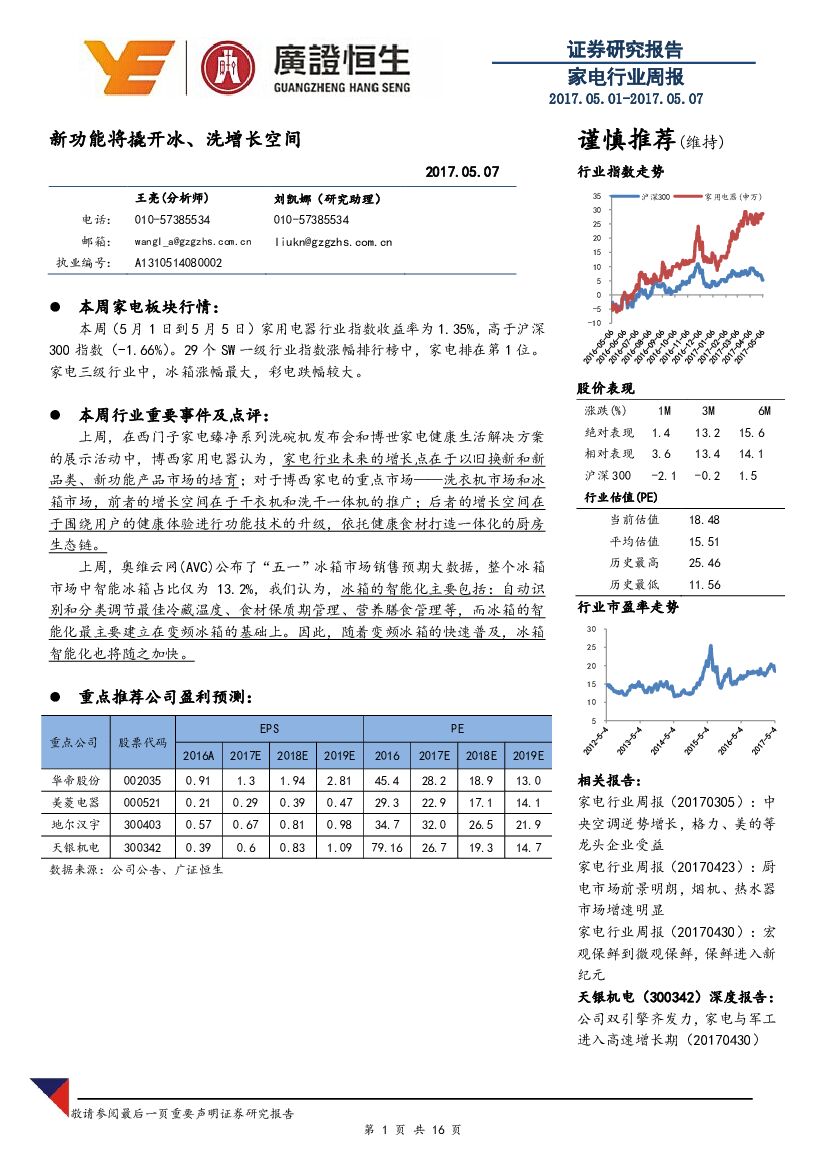 广证恒生证券研究所：家电行业周报：新功能将撬开冰、洗增长空间
