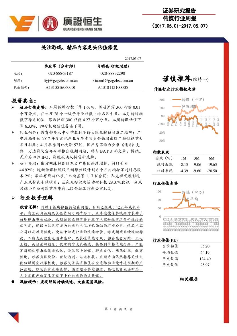 广证恒生证券研究所：传媒行业周报：关注游戏、精品内容龙头估值修复