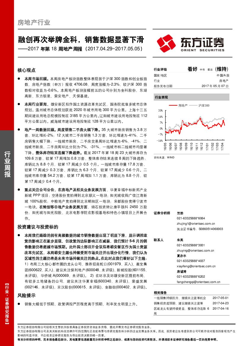 东方证券：2017年第18周地产周报：融创再次举牌金科，销售数据显著下滑