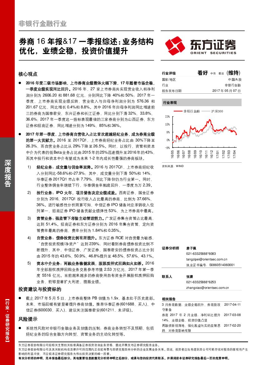 东方证券：券商16年报&17一季报综述：业务结构优化，业绩企稳，投资价值提升