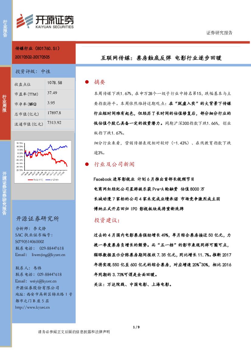 开源证券：互联网传媒：票房触底反弹 电影行业逐步回暖