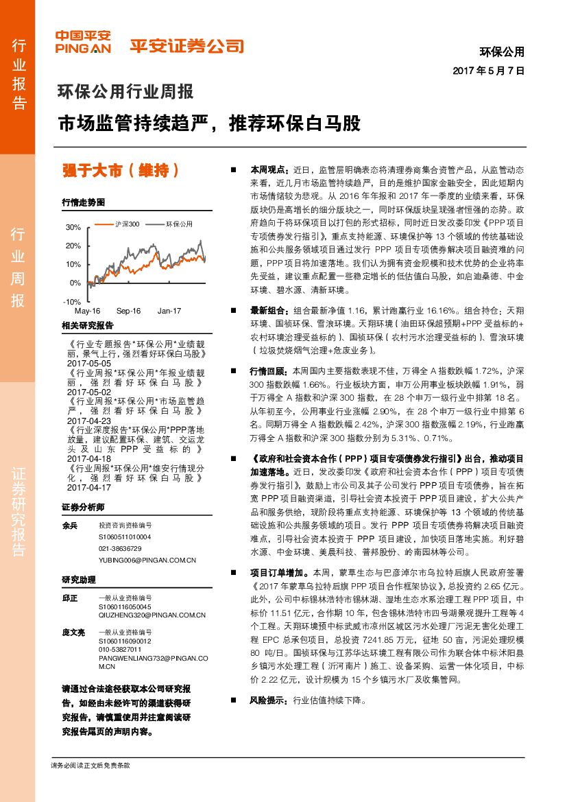 平安证券：环保公用行业周报：市场监管持续趋严，推荐环保白马股