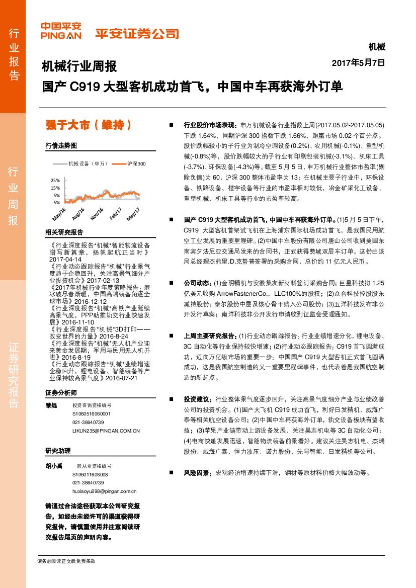 平安证券：机械行业周报：国产C919大型客机成功首飞，中国中车再获海外订单