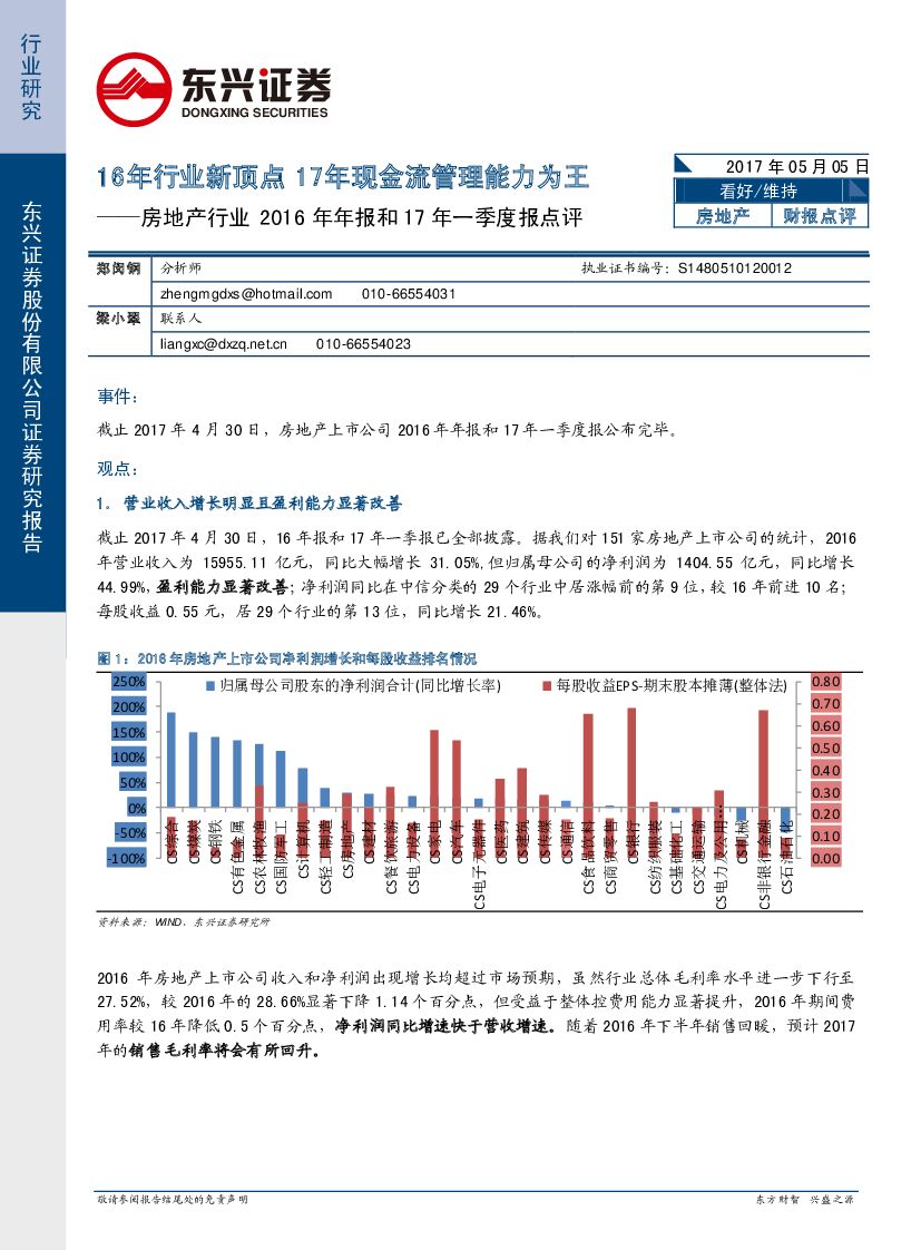 东兴证券：房地产行业2016年年报和17年一季度报点评：16年行业新顶点 17年现金管理能力为王