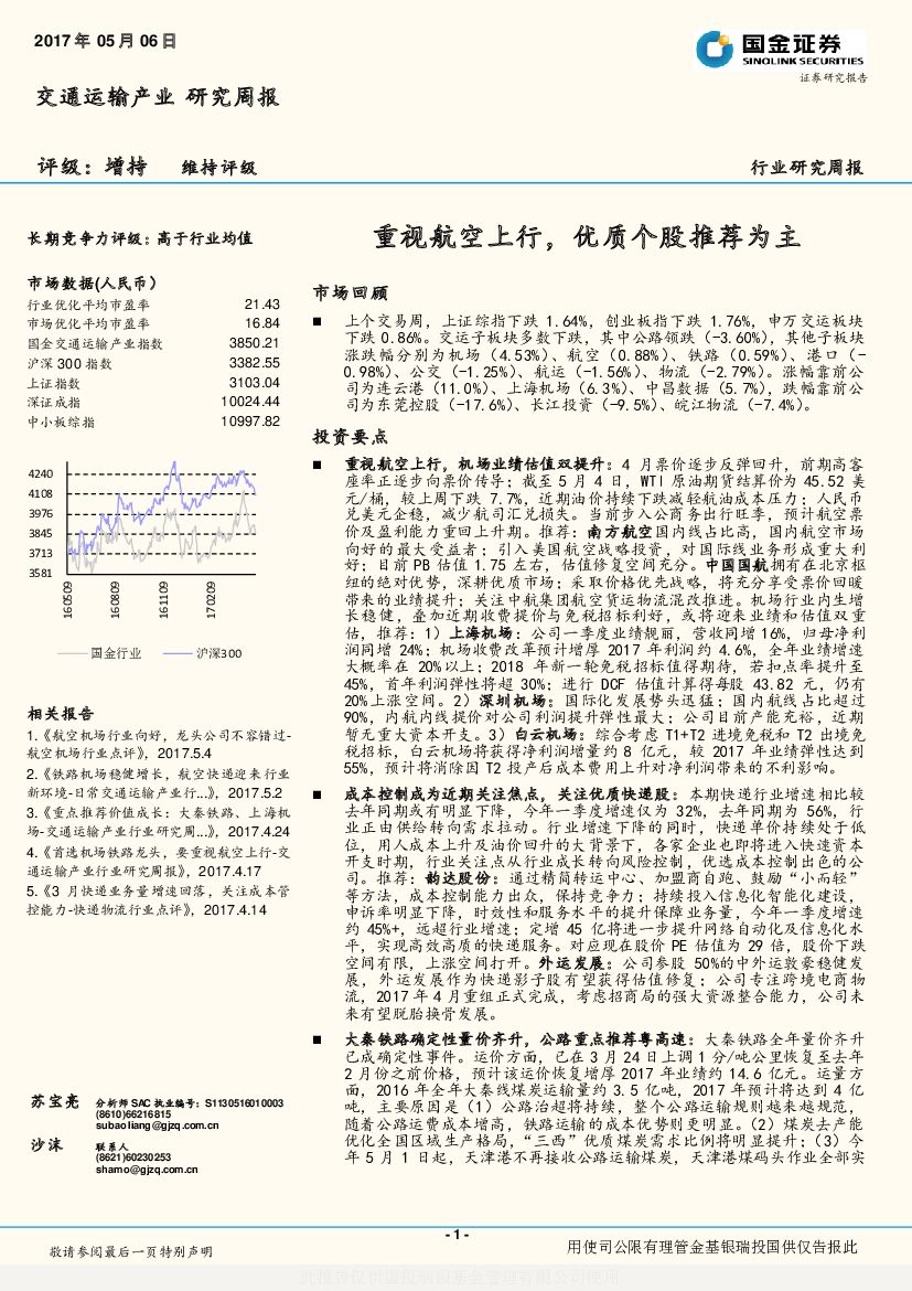 国金证券：交通运输行业研究周报：重视航空上行，优质个股推荐为主