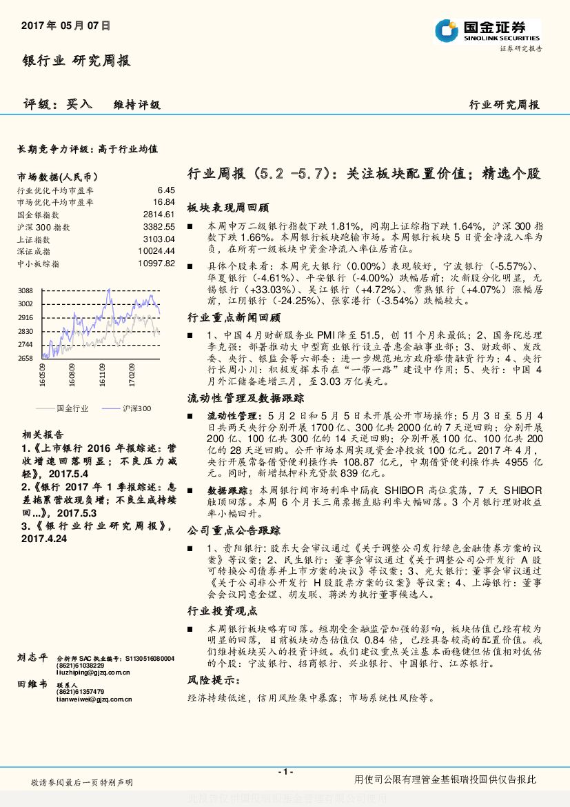 国金证券：银行业行业周报：关注板块配置价值；精选个股