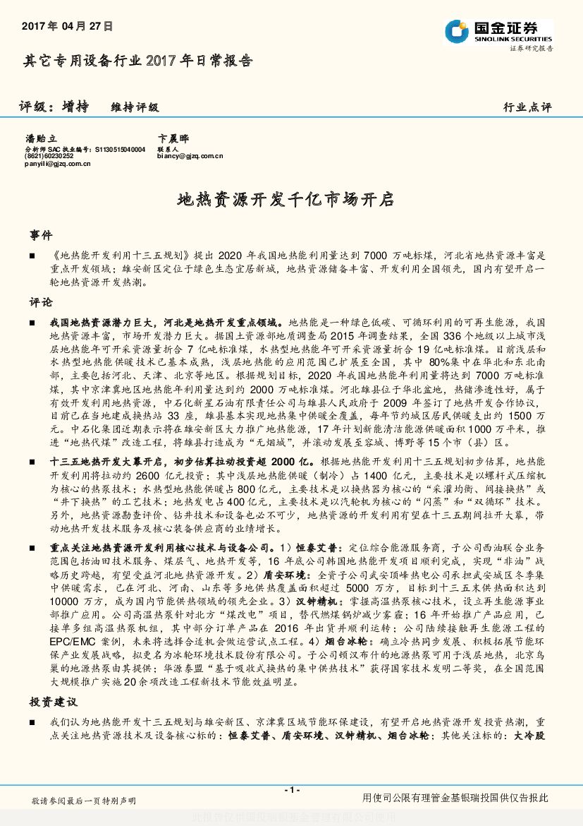 国金证券：其它专用设备行业2017年日常报告：地热资源开发千亿市场开启