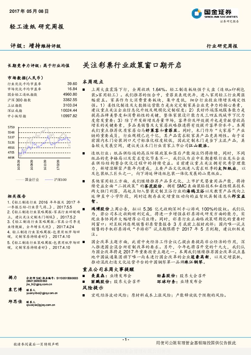 国金证券：轻工造纸行业研究周报：关注彩票行业政策窗口期开启