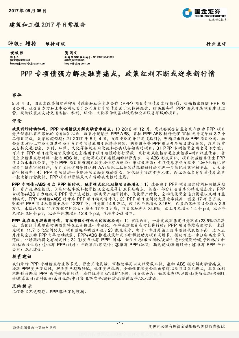 国金证券：建筑和工程2017年日常报告：PPP专项债强力解决融资痛点，政策红利不断或迎来新行情