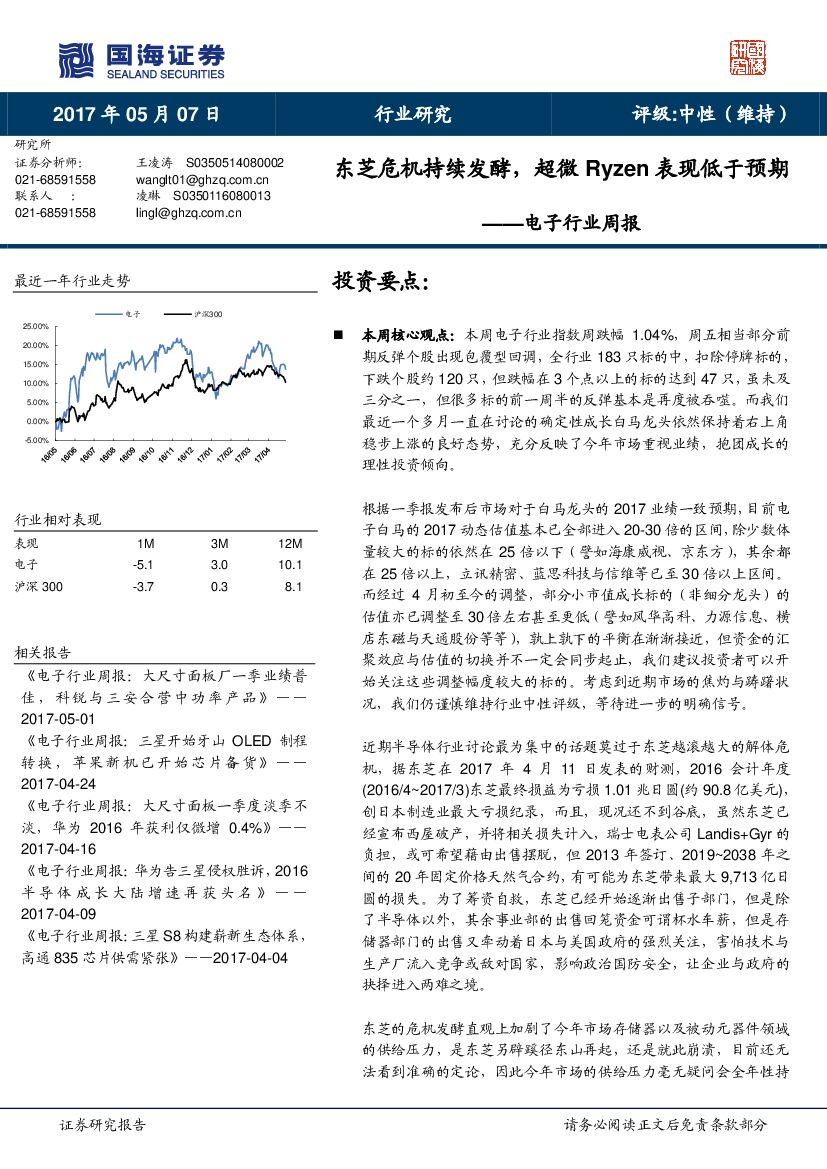 国海证券：电子行业周报：东芝危机持续发酵，超微Ryzen表现低于预期