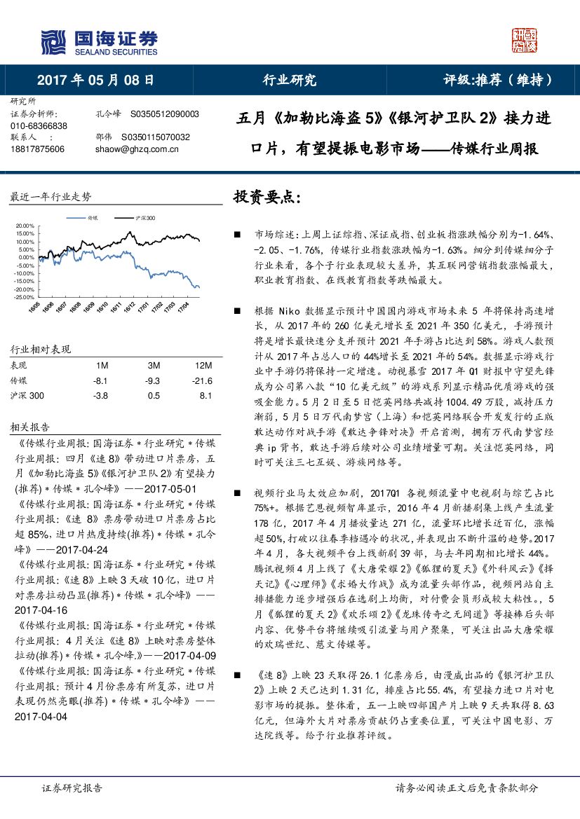 国海证券：传媒行业周报：五月《加勒比海盗5》《银河护卫队2》接力进口片，有望提振电影市场