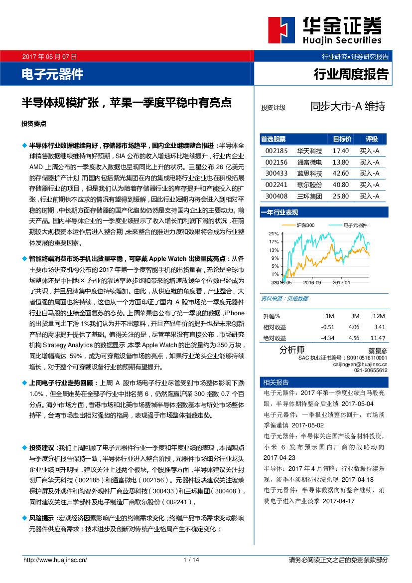 华金证券：电子元器件：半导体规模扩张，苹果一季度平稳中有亮点