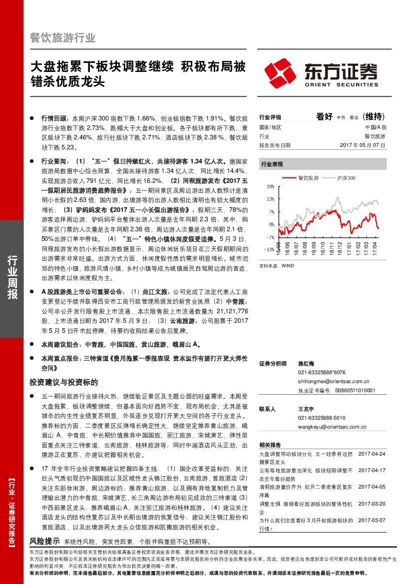 东方证券：餐饮旅游行业周报：大盘拖累下板块调整继续 积极布局被错杀优质龙头