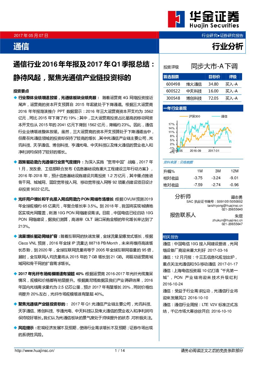 华金证券：通信行业2016年年报及2017年Q1季报总结：静待风起，聚焦光通信产业链投资标的